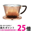 カリタ #04157 Cu101 コーヒー ドリッパー 銅製 1~2人用ドリップ器具 アウトドア キャンプ Kalita 送料無料 【SG85837】