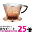 カリタ #05153 Cu102 コーヒー ドリッパー 銅製 2~4人用 ドリップ 器具 アウトドア キャンプ Kalita 送料無料 【SG85839】