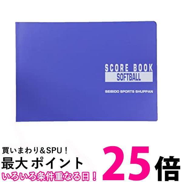 SEIBIDO SHUPPAN(セイビドウ シュッパン) ソフトボール スコアブック 9115 送料無料 