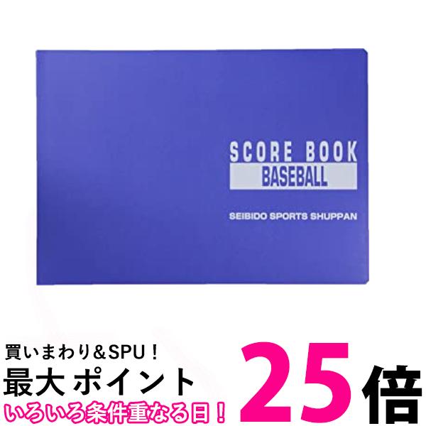 SEIBIDO SHUPPAN(セイビドウ シュッパン) 野球 スコアブック 特製版 9103 送料無料 