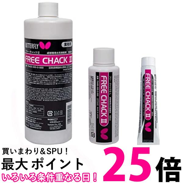 Butterfly(バタフライ) 卓球 ラバー貼り用 接着剤 フリー・チャック2-L 100ml 75490 送料無料 【SG86071】