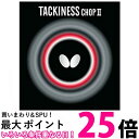 バタフライ(Butterfly) 卓球 ラバー タキネス・CHOPII 粘着性裏ラバー ブラック(278) 中 05620 送料無料 【SG86197】