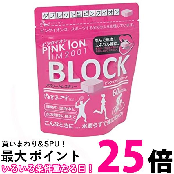 ピンクイオン(Pink Ion) ミネラル・アミノ酸補給食品 PINK ION ブロック60(詰め替 ...