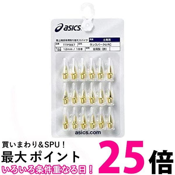 アシックス 陸上スパイクピン ランスパークRC 取り替えスパイク(18本) メンズ ムショク 12 送料無料 【SG86509】