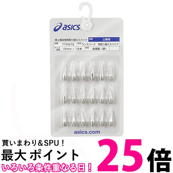 アシックス 陸上スパイクピン ランスパーク用 取り替えスパイク(18本) メンズ シルバー 12 送料無料 【SG86538】