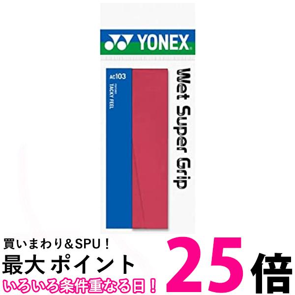 YONEX(ヨネックス) ウェットスーパーグリップ1P AC103 (037)ワインレッド 送料無料 【SG87047】