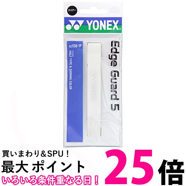 YONEX(ヨネックス) エッジガード5(ラケット1本分) AC1581P (201)クリアー 送料無料 【SG87064】