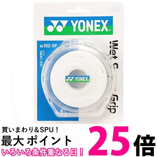 ヨネックス(YONEX) テニス バドミントン グリップテープ ウェットスーパーグリップ ケース付き (5本入り) AC1025P ホワイト 送料無料 【SG87080】