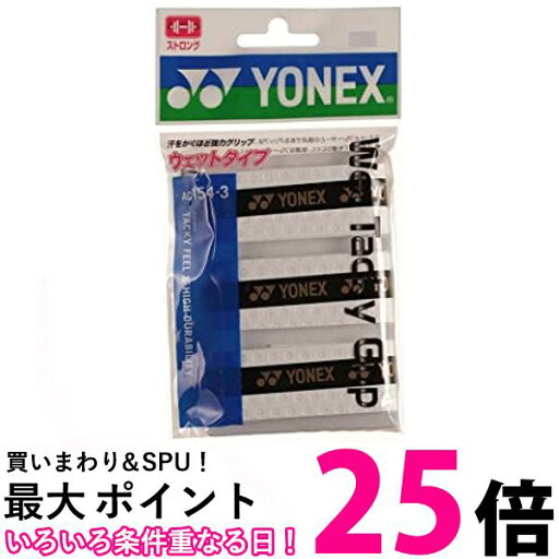ヨネックス(YONEX) グリップテープ ウェットタッキーグリップ(3本入) AC154-3 011:ホワイト 送料無料 【SG87089】 ヨネックス(YONEX) グリップテープ ウェットタッキーグリップ(3本入) AC154-3 011:ホワイト 送料無料 【SG87089】