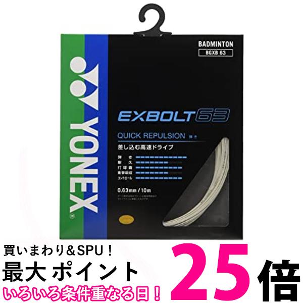 ヨネックス(YONEX) バドミントン ストリング EXBOLT 63 ホワイト 10m BGXB63 送料無料 【SG87098】