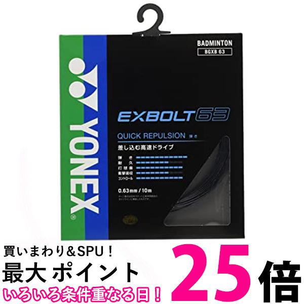 ヨネックス(YONEX) バドミントン ストリング EXBOLT 63 ブラック 10m BGXB63 送料無料 【SG87099】