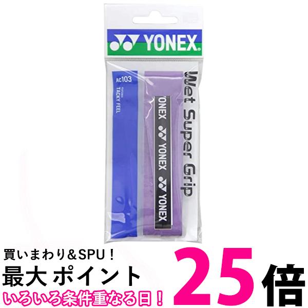 YONEX(ヨネックス) ウェットスーパーグリップ1P AC103 (240)ダークパープル 送料無料 【SG87253】