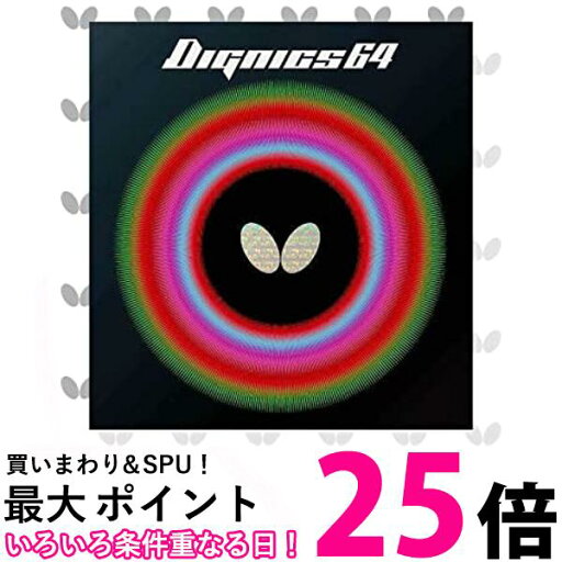 バタフライ(Butterfly) 卓球 ラバー ディグニクス 64 裏ソフト ハイテンション ブラック 厚 06060 送料無料 【SG87880】 バタフライ(Butterfly) 卓球 ラバー ディグニクス 64 裏ソフト ハイテンション ブラック 厚 06060 送料無料 【SG87880】
