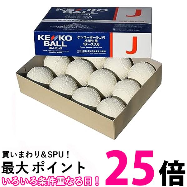 ナガセケンコー ケンコーボール公認球 J号(小学生用) 軟式野球公認球 1ダース J 送料無料 【SG88325】