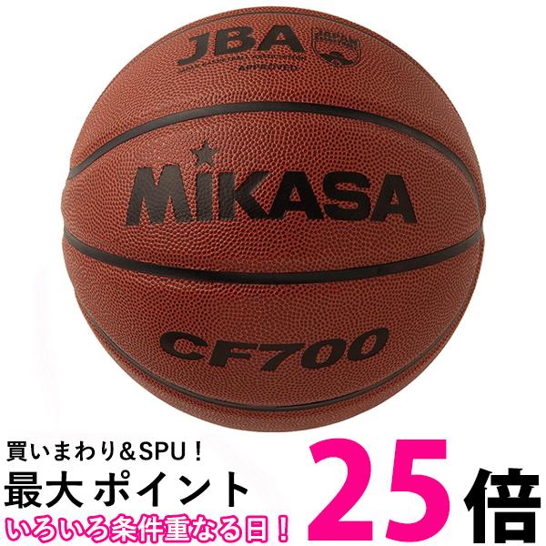ミカサ CF700 人工皮革 茶 バスケットボール 日本バスケットボール協会検定球 7号 MIKASA 送料無料 【SG88347】