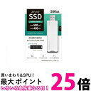 アイオーデータ USB 10Gbps(USB 3.2 Gen2)対応 スティックSSD SSPS-USシリーズ SSPS-US500W 送料無料 【SG8861...
