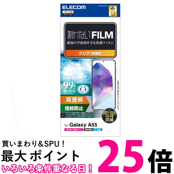 エレコム Galaxy A55 5G SC-53E フィルム 光沢 グレア ハードコート PM-G243FLFG 送料無料 【SG88808】