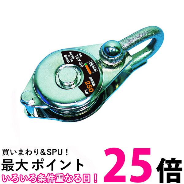 TRUSCO(トラスコ) シンプル型滑車 シャックル式 50mm TSY-50 送料無料 【SG92153】