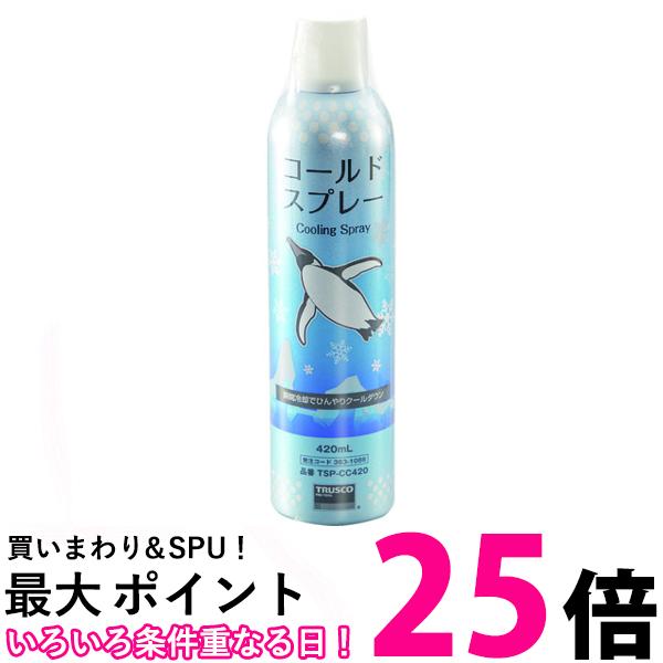 トラスコ中山/TRUSCO コールドスプレー 420ML(3831086) TSP-CC420 送料無料 【SG92166】