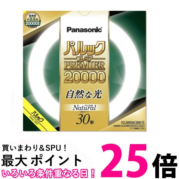 パナソニック 蛍光灯丸形 30形 ナチュラル色 パルック プレミア20000 FCL30ENW28MF3 送料無料 【SG9563..