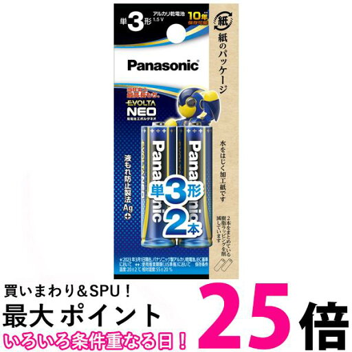 パナソニック エボルタNEO 単3形アルカリ乾電池 2本パック LR6NJ 2B 送料無料 【SG95673】 パナソニック エボルタNEO 単3形アルカリ乾電池 2本パック LR6NJ 2B 送料無料 【SG95673】