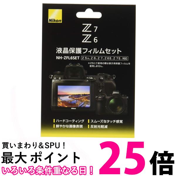 ニコン Z50 Z5 Z6 Z6 II Z7 Z7 II用 フィルムセット NH-ZFL6SET 送料無料 【SG95716】