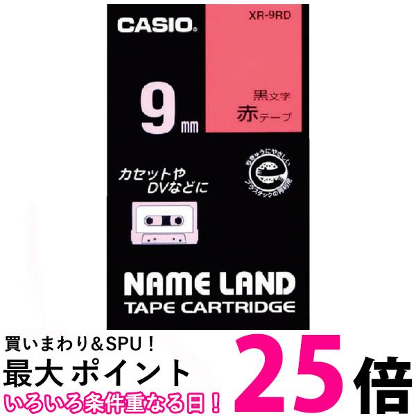 カシオ ネームランド ラベルライター テープ 9mm 赤XR-9RD 赤地に黒文字 送料無料 【SG96208】