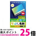 エレコム 名刺用紙 マルチカード 名刺サイズ 120枚入り 標準 両面印刷 お探しNo. B06 MT-HMC1IV 送料無料 【SG96274】