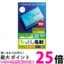 エレコム 名刺用紙 マルチカード 名刺サイズ 120枚入り 標準 両面印刷 お探しNo. B05 MT-HMC1WN 送料無料 【SG96275】