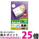 エレコム 名刺用紙 マルチカード 名刺サイズ 120枚入り 厚口 片面印刷 インクジェット光沢紙 お探しNo. B09 MT-KMC2WN 送料無料 【SG96...