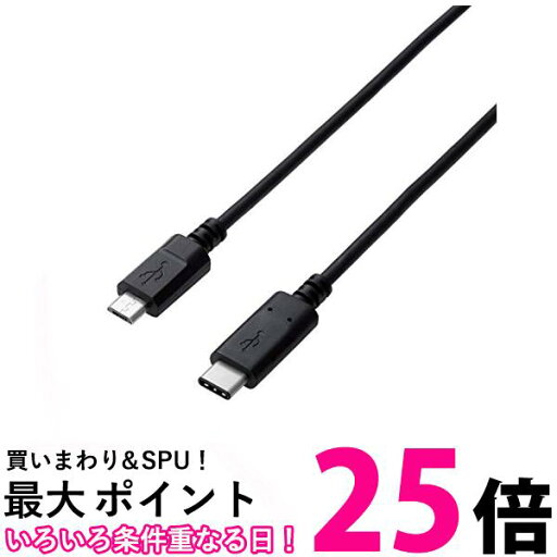 エレコム USBケーブル Type C USB C to Micro B 1.0m USB2.0認証品 3A出力 最大480Mbps ブラック U2C-CMB10NBK 送料無料 【SG96473】 エレコム USBケーブル Type C USB C to Micro B 1.0m USB2.0認証品 3A出力 最大480Mbps ブラック U2C-CMB10NBK 送料無料 【SG96473】