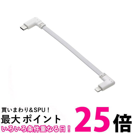 エレコム USB C ケーブル L字 Type-C to Lightning 0.1m フラット 60W USB 充電専用 ライトニング ホワイト MPA-CLLL01WH 送料無料 【SG96506】 エレコム USB C ケーブル L字 Type-C to Lightning 0.1m フラット 60W USB 充電専用 ライトニング ホワイト MPA-CLLL01WH 送料無料 【SG96506】