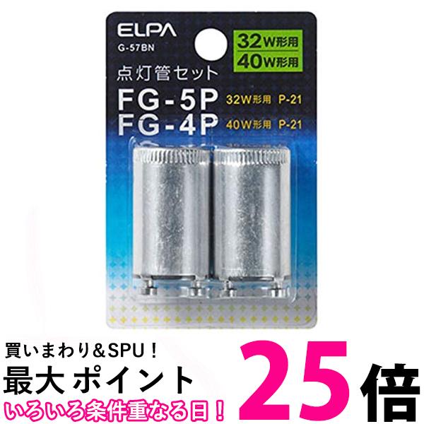 エルパ 点灯管 FG-4P 5P G-57BN 送料無料 【SG97093】