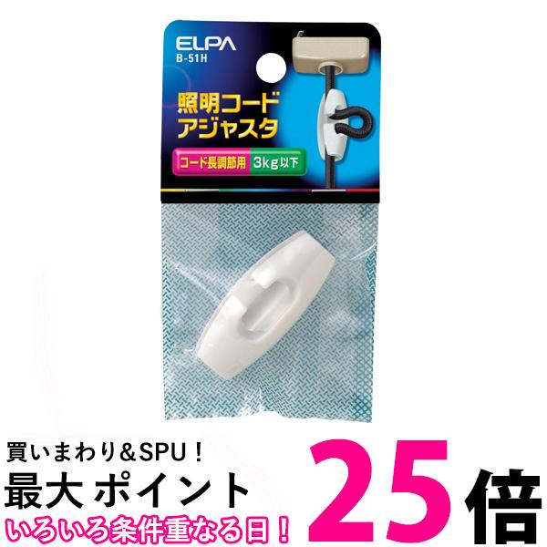エルパ B-51H 照明コードアジャスタ 取り付け 電気 照明 コード長調整 ホワイト 送料無料 【SG97154】