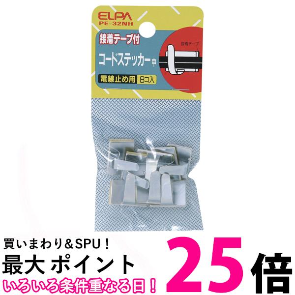 エルパ コードステッカー 配線 中 シルバー 8個入 PE-32NH 送料無料 【SG97311】