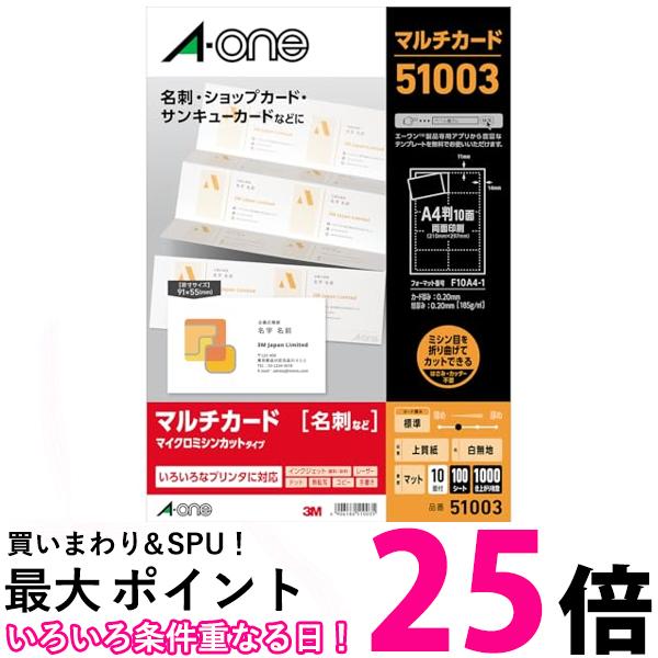 エーワン 名刺 用紙 マルチカード 名刺 1000枚分 51003 送料無料 【SG97627】