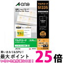 エーワン 名刺 マルチカード レーザー 100枚分 51335 送料無料 【SG97657】
