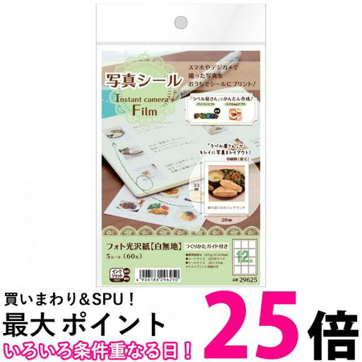 エーワン 写真シール フォト光沢紙 12面 5シート 29625 送料無料 【SG97714】 エーワン 写真シール フォト光沢紙 12面 5シート 29625 送料無料 【SG97714】
