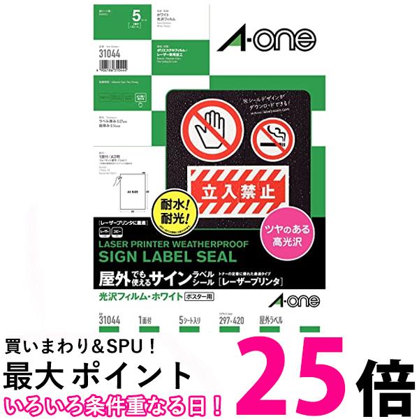 エーワン ラベルシール 耐水 耐光 屋外用 下地が透けない 光沢フィルム レーザー A3 5シート 31044 送料無料 【SG97748】