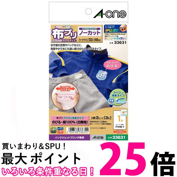エーワン お名前シール 布プリ のびるタイプ アイロン接着 はがきサイズ ノーカット 3シート 33631 送料無料 【SG98034】