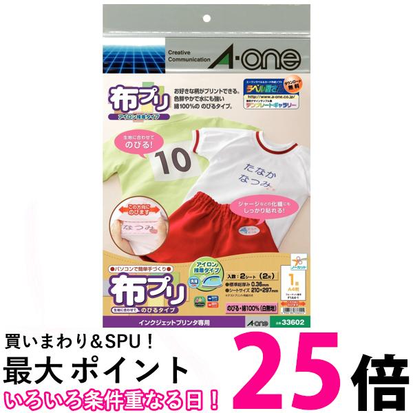 エーワン お名前シール 布プリ のびるタイプ アイロン接着 A4 ノーカット 2シート 33602 送料無料 【SG98035】