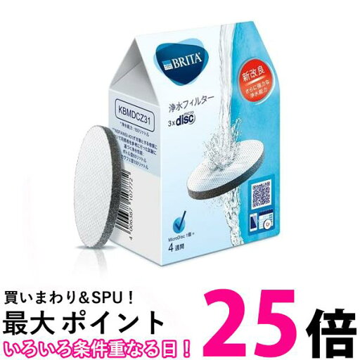 BRITA KBMDCZ32 マイクロディスク浄水フィルター 3個入 送料無料 【SG98228】 BRITA KBMDCZ32 マイクロディスク浄水フィルター 3個入 送料無料 【SG98228】