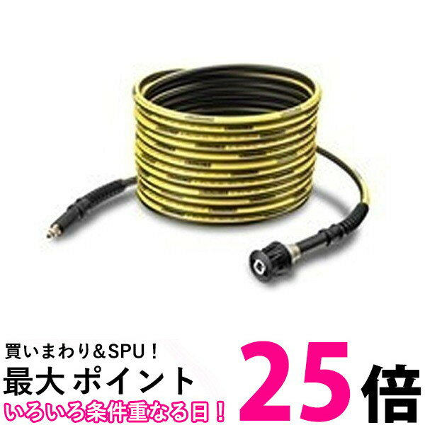 ポイント最大25倍 ケルヒャー 高圧洗浄機用 延長高圧ホース クイックコネクト専用 10m 2.643-881.0 2643881 【SS4054278246550】
