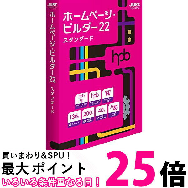 ジャストシステム JUST SYSTEMS ホームページ・ビルダー22 スタンダード 通常版【SS4988637163649】