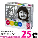 マクセル 音楽用CD-R 80分 カラーミックス(10枚) 【SS4902580506643】