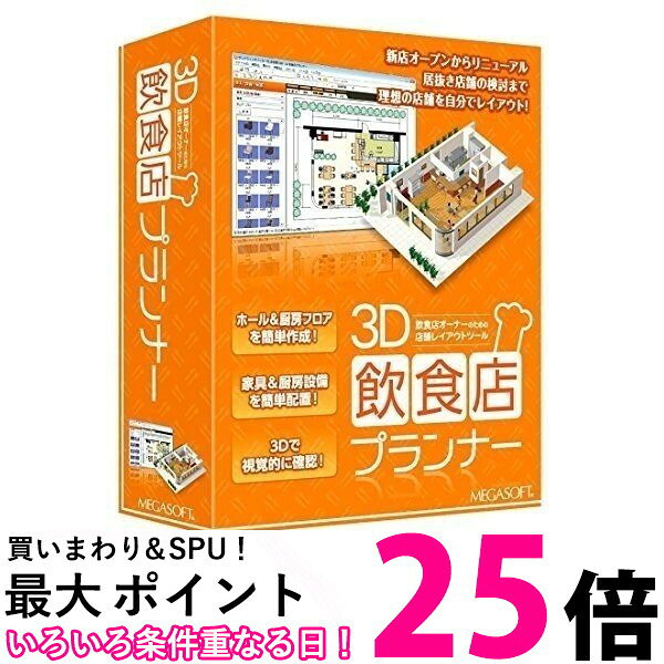 メガソフト 3D飲食店プランナー 【SS4956487006331】