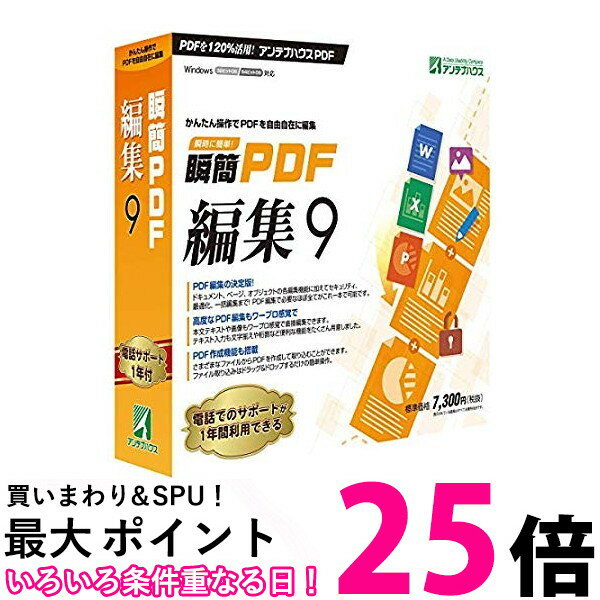 アンテナハウス 瞬簡 PDF 編集 9 【SS4959313307701】