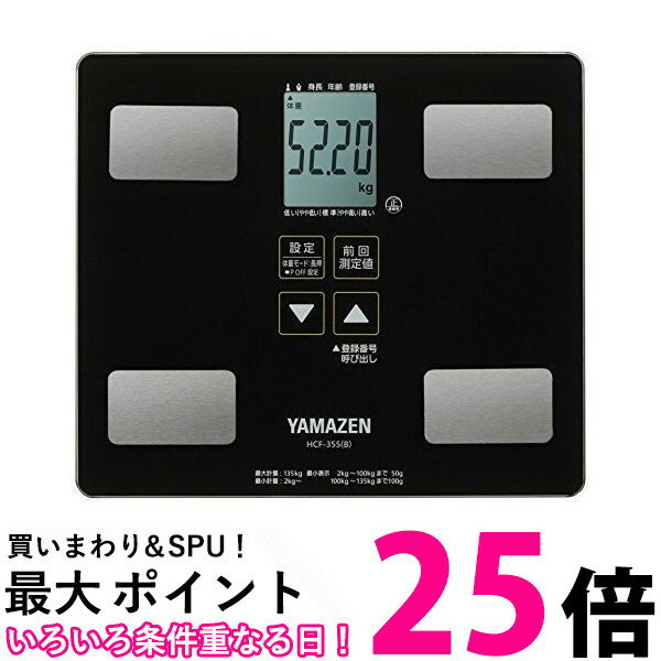 YAMAZEN 体重体組成計 HCF-355(B) 【SS4983771846731】