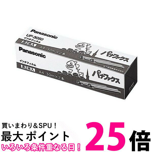 パナソニック 黒インクフィルム UF-3050(2本入) 【SS4984824364585】
