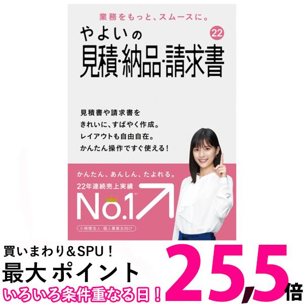 弥生 やよいの見積・納品・請求書 22 通常版 消費税法改正対応 【SS4956647066205】